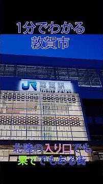 1分でわかる敦賀市#ローカルラボ #福井県 #敦賀市 #敦賀駅
