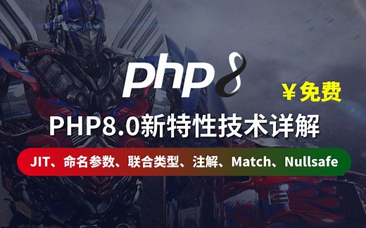 【云知梦】PHP8新特性技术详解