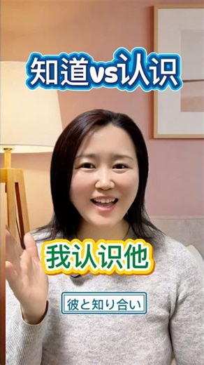 日本人がよく間違える中国語！「知道」と「认识」の違い、わかりますか？✨無料PDFはこちらhttps://lin.ee/xhP1aCp#中国語 #中国語勉強 #中国語初心者 #日中翻訳 #語学学習