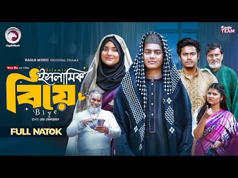 Islamic Biye | ইসলামিক বিয়ে (Full Natok) Eagle Team | Golpo | Kotha Islam | Bangla Natok 2026
