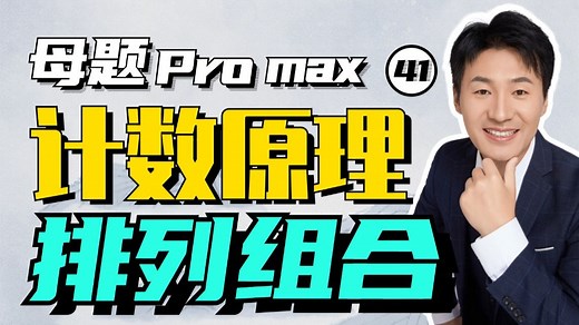 【高考数学母题Pro max】41.计数原理： 排列组合通关密码丨赵礼显-高考数学