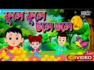 Phule Phule Dhole Dhole | ফুলে ফুলে ঢোলে ঢোলে | Chotoder Nacher Gaan - phule phule dhole dhole