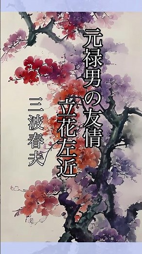 懐かしい曲『三波春夫 - 長編歌謡浪曲 元禄男の友情 立花左近』懐メロ ショートMV作ってみた！#aiイラスト #shorts