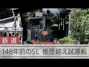 148年前のSL、修理終え再出発 汽笛が伝える日本の鉄道の夜明け