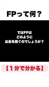 【1分で分かる】FPって何？ #雑学 #shorts #お金の勉強 #1分で分かるシリーズ