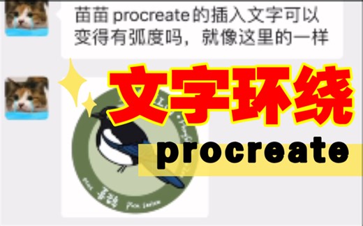 【新手画师】procreate如何做文字环绕效果？