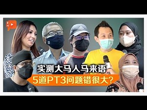 【街访】测试大马人马来语有多好？