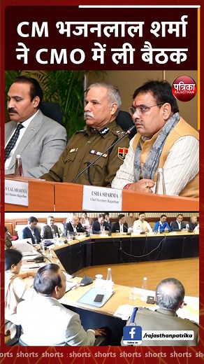 110K views · 7.1K reactions | एक्शन में सीएम भजनलाल ...पुलिस उच्च अधिकारियों के साथ बैठक ...कहा- महिला सुरक्षा सरकार की प्राथमिकता | Rajasthan Patrika | Facebook