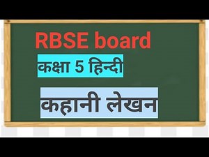 RBSE Board class 5 Hindi|कक्षा 5 हिन्दी रचना लेखन कहानी लेखन| 5th class hindi grammar story writing