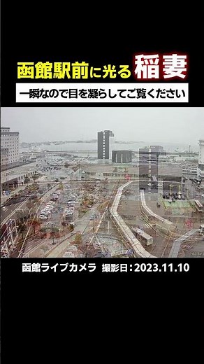 函館駅前に光る稲妻 #雷 #イナズマ #函館 # #ライブカメラ #hakodate #lightning #Thunder