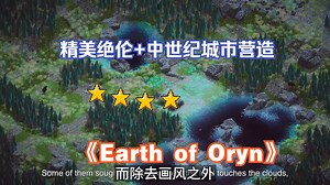 独特又精美的城市营造类游戏，但是中世纪！Earth of Oryn-漂泊牧歌