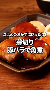 煮込んだみたいに柔らかい😋「薄切り豚バラで角煮」 ⠀⠀ 薄切りの肉を折りたたんで3枚分重ねて角煮風に仕上げます！薄切り肉で作るので煮込まなくてもやわらかくてジューシー♪ ⠀⠀ @delishkitchen.tv は誰でもおいしく作れる【簡単・時短レシピ】を毎日お届けします！ 詳しいレシピはアプリ(無料)をダウンロード！ 「薄切り豚バラで角煮」で検索してみてくださいね🔍 ★┈┈┈┈┈┈┈┈┈┈┈┈★ au shortでも、その他様々なデリッシュキッチンの簡単レシピを配信中！ 詳しくは @delishkitchen.tv ハイライトから♪ ★┈┈┈┈┈┈┈┈┈┈┈┈★ ⠀⠀ ■材料 (2人分) ・豚バラ薄切り肉 12枚 ・ゆで卵 2個 ・片栗粉 大さじ1 ・サラダ油 小さじ1 ☆調味料 ・酒 大さじ2 ・みりん 大さじ1 ・砂糖 大さじ1 ・しょうゆ 大さじ2 ⠀⠀ ■手順 (1)豚肉1枚を3cmの長さで折りたたみ、90度回転させて縦長においた豚肉1枚の手前にのせてくるくる巻くように折りたたむ。さらにもう一度くり返してギュッとにぎる。同様に計4個作る。片栗粉をまぶす。(1枚15g程度の