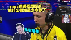 共享透视!玩机器看ropz通透残局四杀 他什么都知道太冷静了