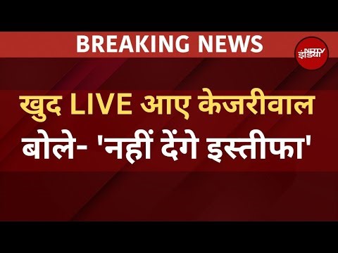 Arvind Kejriwal Interview LIVE: केजरीवाल ने बोल दिया- ' नहीं देंगे इस्तीफा' | Election 2024 | AAP