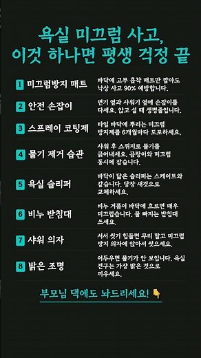 욕실 미끄럼 사고, 이것 8가지만 하면 걱정 줄어듭니다 #안전 #생활꿀팁