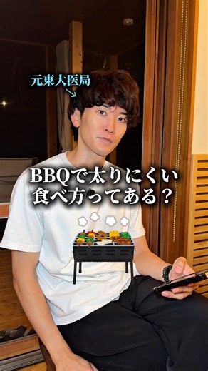 BBQで太りにくい食べ方ってある？ #医者