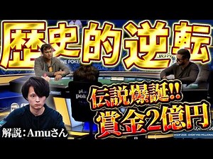 【伝説】2億円を懸けた最終決戦！！ポーカーの歴史に残る大逆転劇が始まる！！【WSOP2025】
