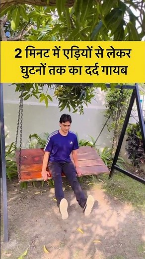 2 मिनट में घुटनो से लेकर एड़ी तक का दर्द गायब #youtubeshorts