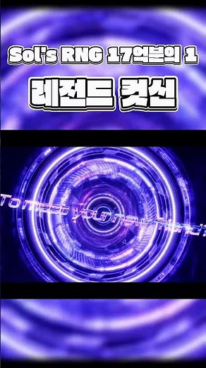 17억 분의 1 레전드 컷신 | Sol's RNG