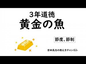 ３年道徳 黄金の魚