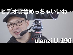 ulanzi u-190ビデオ雲台の製品レビュー：プロフェッショナルな動画撮影のための必須アイテム