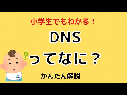 小学生でもわかる!!DNSってなに？
