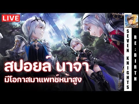 Seven Knights Re:Birth | แวะมาติ๋มไม่นาน | EP85