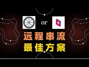 【黑科技】最强的远程桌面！远程串流最佳方案 低延迟办公打游戏 高帧率高画质 moonlight VS parsec