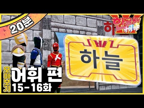 [EBS놀이터] 한글용사 아이야💥｜하늘.하품｜종이.종｜어휘 편｜한글공부｜어휘공부｜한글놀이｜한글 배우기｜한글 단어｜어휘｜단어｜문장