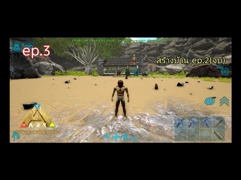 จับนก หาของทำบ้านต่อ ep. 2 : ep.3 ARK ultimate survival edition
