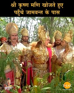 Shree Krishna | श्री कृष्ण सामंतक मणि को खोजते हुए जामवन्त के पास पहुँचे | Episode 093 | PART 09 श्रीकृष्णा, रामानंद सागर द्वारा निर्देशित एक भारतीय टेलीविजन धारावाहिक है। मूल रूप से इस श्रृंखला का दूरदर्शन पर साप्ताहिक प्रसारण किया जाता था। यह धारावाहिक कृष्ण के जीवन से सम्बंधित कहानियों पर आधारित है। गर्ग संहिता , पद्म पुराण , ब्रह्मवैवर्त पुराण अग्नि पुराण, हरिवंश पुराण , महाभारत , भागवत पुराण , भगवद्गीता आदि पर बना धारावाहिक है सीरियल की पटकथा, स्क्रिप्ट एवं काव्य में बड़ौदा के महाराजा सयाजी