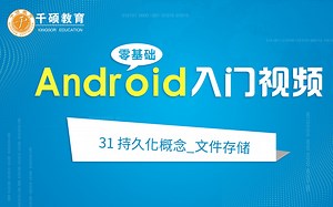 android入门视频31——持久化概念_文件存储