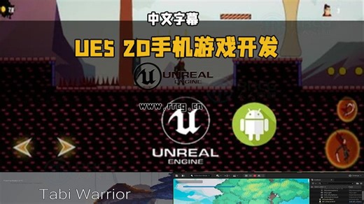 【中文字幕】UE5 2D手机游戏开发全流程指南视频教程