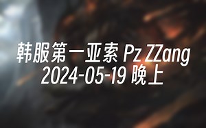 [录播] 韩服第一亚索 Pz ZZang 2024-05-19 23:46:34_英雄联盟