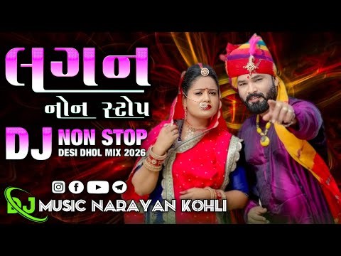 Dj New Marvadi 🤩 Vivah Geet Jamin khan || Dj Non Stop Tareding Remix 2026 Remix 😍 Nonstop Gujarati