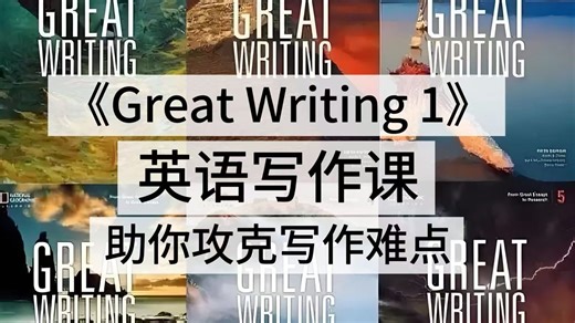 全89集【Great Writing 1级】英语写作课｜夯实写作基础！ 想突破英语写作“无从下笔”困境？想系统搭建基础写作框架？