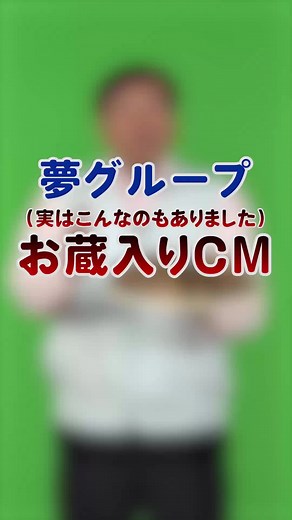 夢グループのお蔵入りCMと松茸の香り | 石田社長 | 安い安い