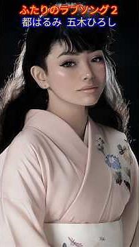 ふたりのラブソング２／都はるみ・五木ひろしLove Song for Two２ #ふたりのラブソング #都はるみ #五木ひろし #shorts