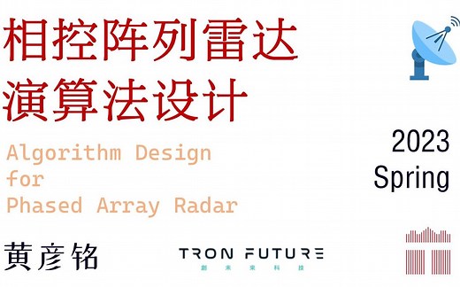 【台湾大学】相控阵雷达算法设计 (2023春 黄彦铭)
