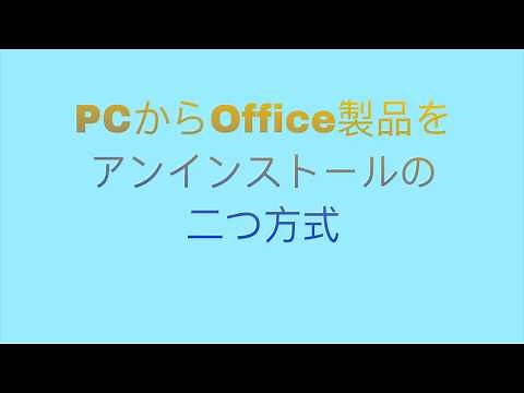 [Microsoft 365 ]をアンインストールする方法