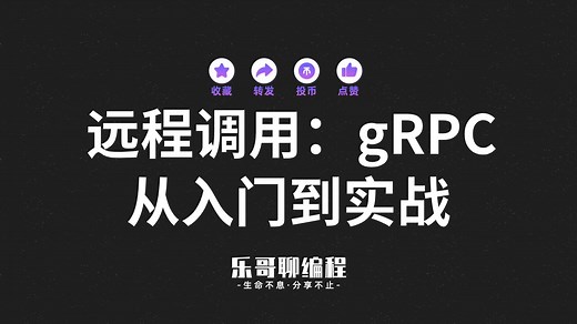 gRPC 快速入门实战，非常适合小白学习，强烈推荐！！！