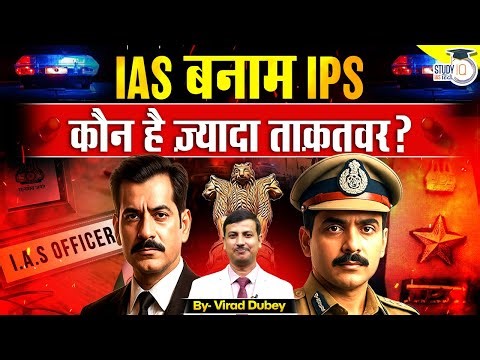 IAS vs IPS: Roles, Powers & Career Difference | UPSC Strategy by Virad Dubey | Study IQ IAS l Hindi