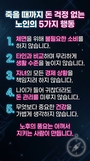 *돈* 걱정 없는 노년 ? #시니어운동 #긍정적마인드 #좋은글 #명언 #멋진글귀 #행복