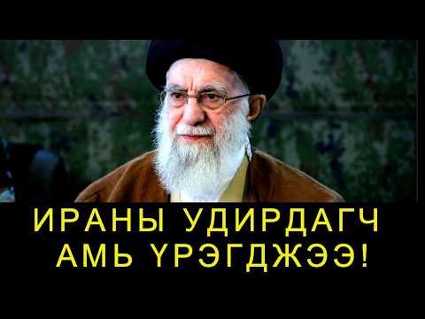 ШУУРХАЙ: ИРАНЫ ШАШНЫ УДИРДАГЧ АЯТОЛА АЛИ- ХАМИНИ АМЬ ҮРЭГДЖЭЭ