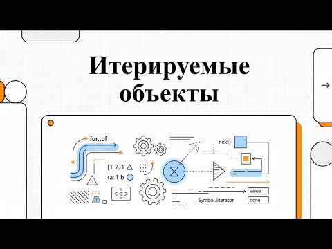 Язык JavaScript: Итерируемые объекты