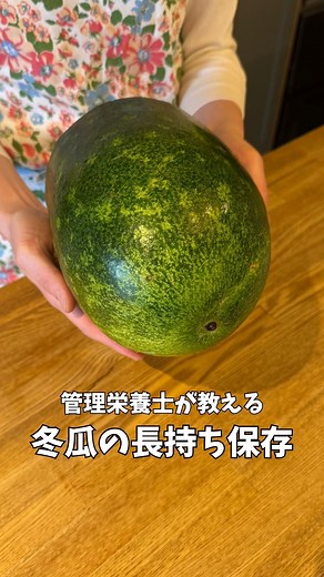 全農広報部【公式】／食の便利帳 on Instagram: "【長持ち保存】冬瓜の保存方法 冬瓜の特徴💡 ・実は約95%が水分！みずみずしくて低カロリー ・皮がかたく、丸ごとの状態であれば長期保存しやすいのが最大の特徴 ・火を入れるとトロッと柔らかくなり、煮物やスープに最適 ・カットすると一気に傷みやすくなるので保存方法がカギ！ ￣￣￣￣￣￣￣￣￣￣￣￣￣￣￣￣ 【１】丸ごと保存 直射日光を避けて冷暗所で常温保存。 表面が乾いてきたら新聞紙などで包むと◎ 保存目安：2～3週間 【２】カットして保存 ・冷蔵保存（短期） 腐敗を加速させるため、ワタと種をスプーンでしっかり取り除く。ラップし、袋へ入れて野菜室へ。 保存目安：野菜室で約3日 ・冷凍保存（長期） 皮をむいて一口大にカットし、袋に入れて金属製バッド置き、冷凍庫へ。 解凍後は煮物・汁物にすぐ使えて便利。冷凍することで細胞が破壊され、火の通りも早くて時短に◎ 保存目安：約1ヶ月 ￣￣￣￣￣￣￣￣￣￣￣￣￣￣￣￣ #JA全農 #全農広報部レシピ #全農 #全農広報部 #旬 #国産 #管理栄養士 #レシピ #保存方法 #冬瓜"