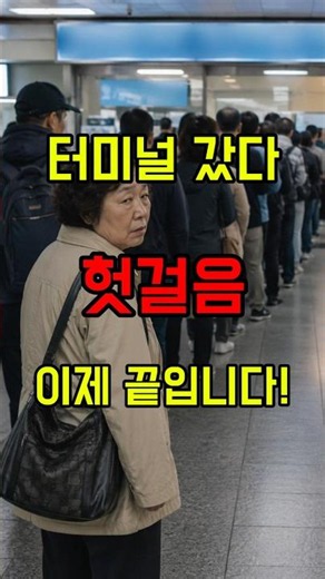 매번 자녀분들한테 부탁하기 눈치 보이셨죠? - 버스 예매 법 #시니어정보 #스마트폰팁