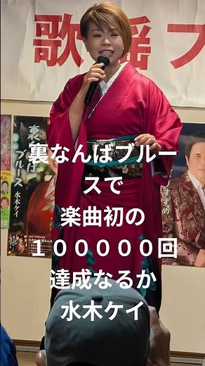 水木ケイ 裏なんばブルース楽曲初のMV１０００００回達成なるか