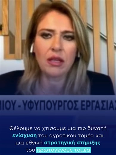 Η στήριξη του πρωτογενούς τομέα αποτελεί στρατηγική μας προτεραιότητα — γιατί ο αγροτικός τομέας είναι από τους βασικούς πυλώνες της οικονομίας. Προχωράμε στη διαμόρφωση μιας εθνικής στρατηγικής για τον πρωτογενή τομέα, με στόχο την ουσιαστικότερη ενίσχυσή του και τη δημιουργία ενός σταθερού πλαισίου για το μέλλον. Θέλουμε να ακουστούν όλες οι απόψεις: διατηρούμε ανοιχτό δίαυλο επικοινωνίας με τους αρμόδιους φορείς, τα πολιτικά κόμματα και, φυσικά, τους ίδιους τους αγρότες. #annaefthymiou #ypour