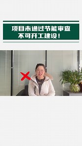 项目未通过节能审查，不可开工建设